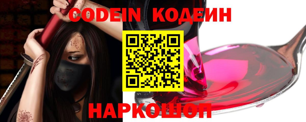 Codein Purple Drank  Вход с VPN  Артёмовский 